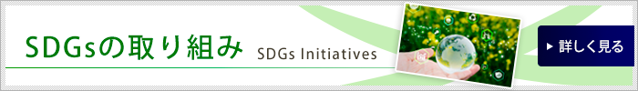 シンエーフーヅ SDGsの取り組み