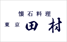 懐石料理 東京田村