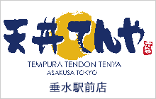 天丼てんや 垂水駅前店