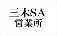 三木SA営業所
