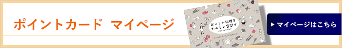 ポイントカード　マイページ